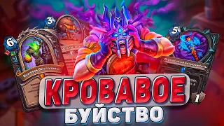 Кровавое буйство! Нового бафф ДК не остановить! | Hearthstone - Изобретения Бума