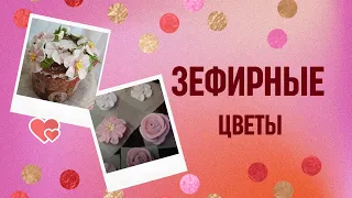 МК🌸🌿 Зефирная флористика для Кулича + Рецепты