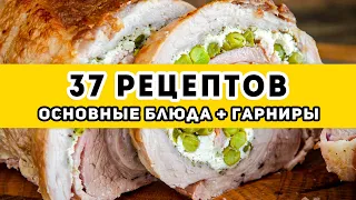 37 рецептов: большая ПОДБОРКА: Основные блюда и Гарниры на праздничный стол и Новый год 2022