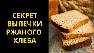 Почему для выпечки ржаного хлеба в первые минуты нужна высокая температура