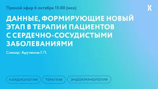 Данные, формирующие новый этап в терапии пациентов с сердечно-сосудистыми заболеваниями