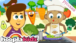 я люблю овощи 🥕🥗🥦| Овощная Песня Для Детей | @HooplaKidzRusskij