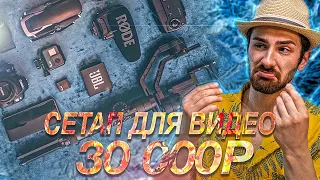 СЕТАП ДЛЯ ВИДЕОСЪЕМКИ за 30 000р| Что купить для съемки видео? Как начать снимать видео в 2021?