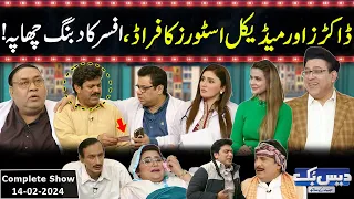 Daisbook With Junaid Saleem | Naseem Vicky | Babbu Rana | Tasleem Abbas | 14 February 2024 | GNN