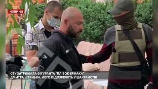 СБУ затримала Дмитра Штанька – автора "плівок Єрмака"