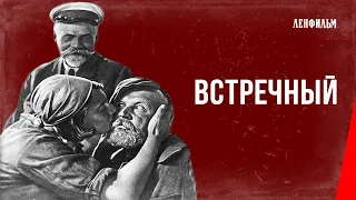 Встречный / Counterplan (1932) фильм смотреть онлайн