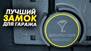 Замок для гаража на сварке с установкой / Mul-T-Lock / Мультилок