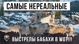 ТАКИХ ПРИКОЛОВ Я ЕЩЕ НЕ ВИДЕЛ... САМЫЕ НЕРЕАЛЬНЫЕ ВЫСТРЕЛЫ БАБАХИ В WORLD OF TANKS!