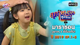 "สุภาพบุรุษสุดซอย2019" EP 1-3 ดูกันแบบยาวๆ | oneมาราธอน | one31