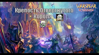 Инст 1 замка, в соло Некромантом . Warspear Online !