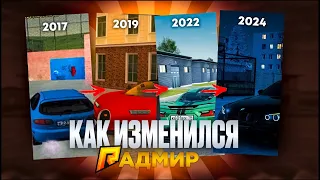 КАК ИЗМЕНИЛСЯ РАДМИР РП С 2017 ГОДА ПО 2024 ГОД?  КАКИМ БЫЛ РАДМИР 7 ЛЕТ НАЗАД? И КАКОЙ РАДМИР СТАЛ!