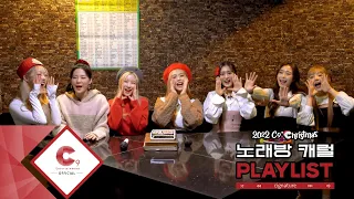 cignature(시그니처) - 🎄2022 크리스마스🎄 "노래방 캐럴 PLAYLIST🎤" (ENG SUB)