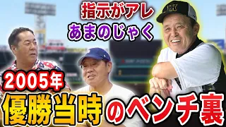 【裏話】岡田監督の性格について共にコーチを経験した正田さんと語り尽くしました【阪神タイガース】