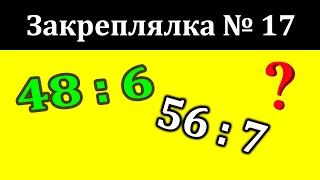 Закреплялка №17 | Деление на 2,3,4,5,6,7,8,9 | Тренажер для запоминания | MyMixJoy