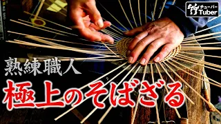 【竹虎】網代底の蕎麦ざるを編み上げる竹職人の技！ 竹チューバー竹虎四代目の世界 How to make bamboo Soba colander
