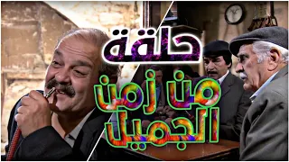 من احلى الحلقات مرايا يلي فيها عبره كيف الانسان بيكبر وبصير يخرف !!