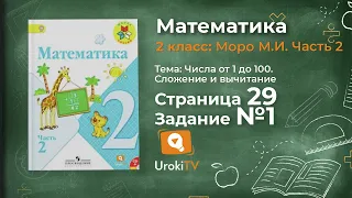 Страница 29 Задание 1 – Математика 2 класс (Моро) Часть 2