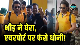 MS Dhoni entry at Vizag airport: विशाखापट्टनम में दिखी महेंद्र सिंह धोनी की दीवानगी | CSK | IPL 2024