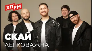 СКАЙ – ЛЕГКОВАЖНА