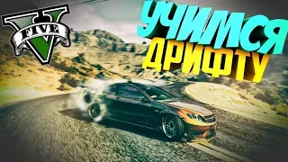 КАК НАУЧИТСЯ БЫСТРО ДРИФТИТЬ В ГТА 5 ОНЛАЙН БЕЗ МОДОВ (GTA 5 ONLINE)