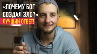 Почему Бог создал ЗЛО? - ЛУЧШИЙ ОТВЕТ! | Сулейман Сухоруков