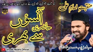 New Arifana Manqabat 2023 | Rus Na Sanwal Yaar | Syed Zabeeb Masood | Shoaib Nizami Official