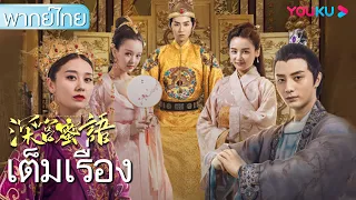 หนังเต็มเรื่องพากย์ไทย | ลิขิตรักย้อนเวลา The Deep Palace Honey | หนังจีน/หนังย้อนยุค | YOUKU