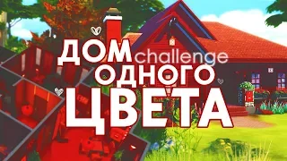 ДОМ ОДНОГО ЦВЕТА - КРАСНЫЙ / Solid Color Challenge / The Sims 4