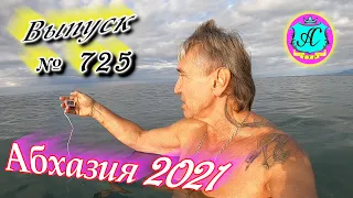 Абхазия 2021❗10 октября🌴Выпуск №725❗ Погода и новости от Водяного🌡ночью +14°🌡днем +23°🐬море +21,9°