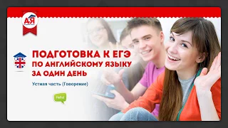 Видеокурс: Как подготовиться к устной части ЕГЭ по английскому языку за 1 день