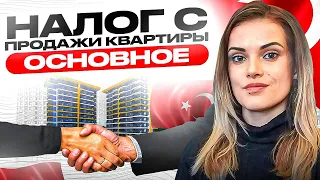 Налог с продажи квартиры в Турции и ответы на вопросы. Жизнь в Турции 2024. Sun Day Homes