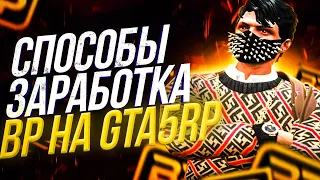 КАК ФАРМИТЬ BP (BONUS POINT) В ГТА 5 РП?! АКТУАЛЬНЫЕ СПОСОБЫ БЫСТРОГО ФАРМА BP В GTA 5 RP