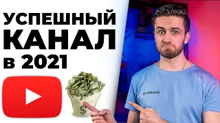 Как Создать и Раскрутить Успешный Youtube Канал в 2021 Году? Как набрать подписчиков и просмотры?