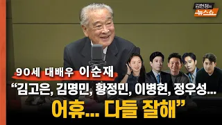 이순재 "스타병 걸려 지각하는 후배에 쓴소리… 연기는 생명"  "리어왕 공연하며 10kg 빠져..그래도 마지막까지 무대 지킬것"