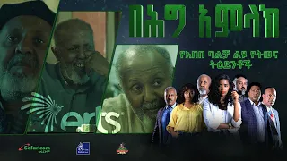 የአበበ ባልቻ አስገራሚ ትዕይንቶች - በሕግ አምላክ ድራማ | Behig Amlak Drama @ArtsTvWorld