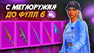 С 0, НО С  МЕГАОРУЖИЕМ ДО ФУЛ 6 В МЕТРО РОЯЛЬ 🤫🍀PUBG Mobile METRO ROYALE