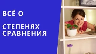 Онлайн курс | Базовый английский | Степени сравнения прилагательных