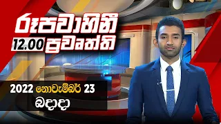 2022-11-23 | Rupavahini Sinhala News 12.00 pm | රූපවාහිනී  12.00 සිංහල ප්‍රවෘත්ති