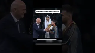 Leo Messi ,кубок мира ,как получил.