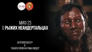 Александр Соколов. Миф о рыжих неандертальцах