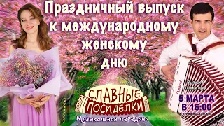 🌺ПРАЗДНИЧНЫЕ СЛАВНЫЕ ПОСИДЕЛКИ🌸  5 марта 16:00