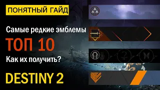 Destiny 2. Топ 10 самых редких эмблем! Как их получить?