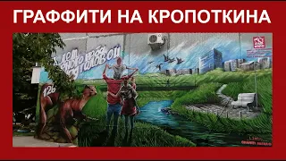 ГРАФФИТИ НА КРОПОТКИНА