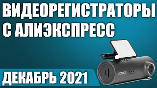 ТОП—5. 🎥Лучшие видеорегистраторы с Алиэкспресс. Рейтинг на Декабрь 2021 года!