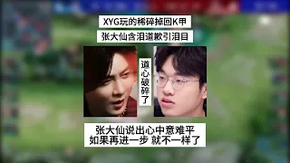 【比赛锐评】XYG玩的稀碎掉回K甲，张大仙含泪道歉引泪目，意难平已经很难抚平 | 王者 | 王者荣耀 | KPL夏季赛