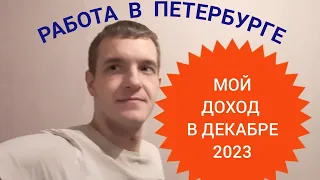 Работа в Санкт-Петербурге. Сколько зарабатывают обычные люди. Мой доход за декабрь 2023.