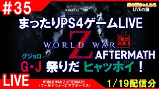 #35 [WORLD WAR Z AFTERMATH PS4]まったりPS4ゲームLIVE WWZアフマスでG・J祭りだヒャッホイ！配信 1/19[Z指定][LIVE実況]