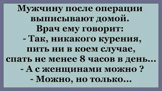 А после операции с женщинами можно?   Смешные Анекдоты, шутки, приколы!