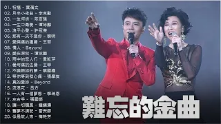 【粤语金曲】70，80，90年 听十年都不腻 🎵 香港乐坛的黄金十年: 張學友，陳慧嫻，Beyond，葉蒨文，张智霖，许秋怡，王傑，李克勤，谭咏麟，張國榮 ...