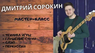 Мастер-класс игры на Бас-гитаре с Дмитрием Сорокиным (Техника, глушение струн, слэп, перкуссия)
